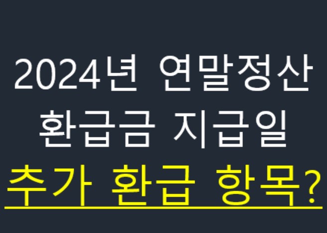 2024년 연말정산 환급금 지급일 추가 환급 항목