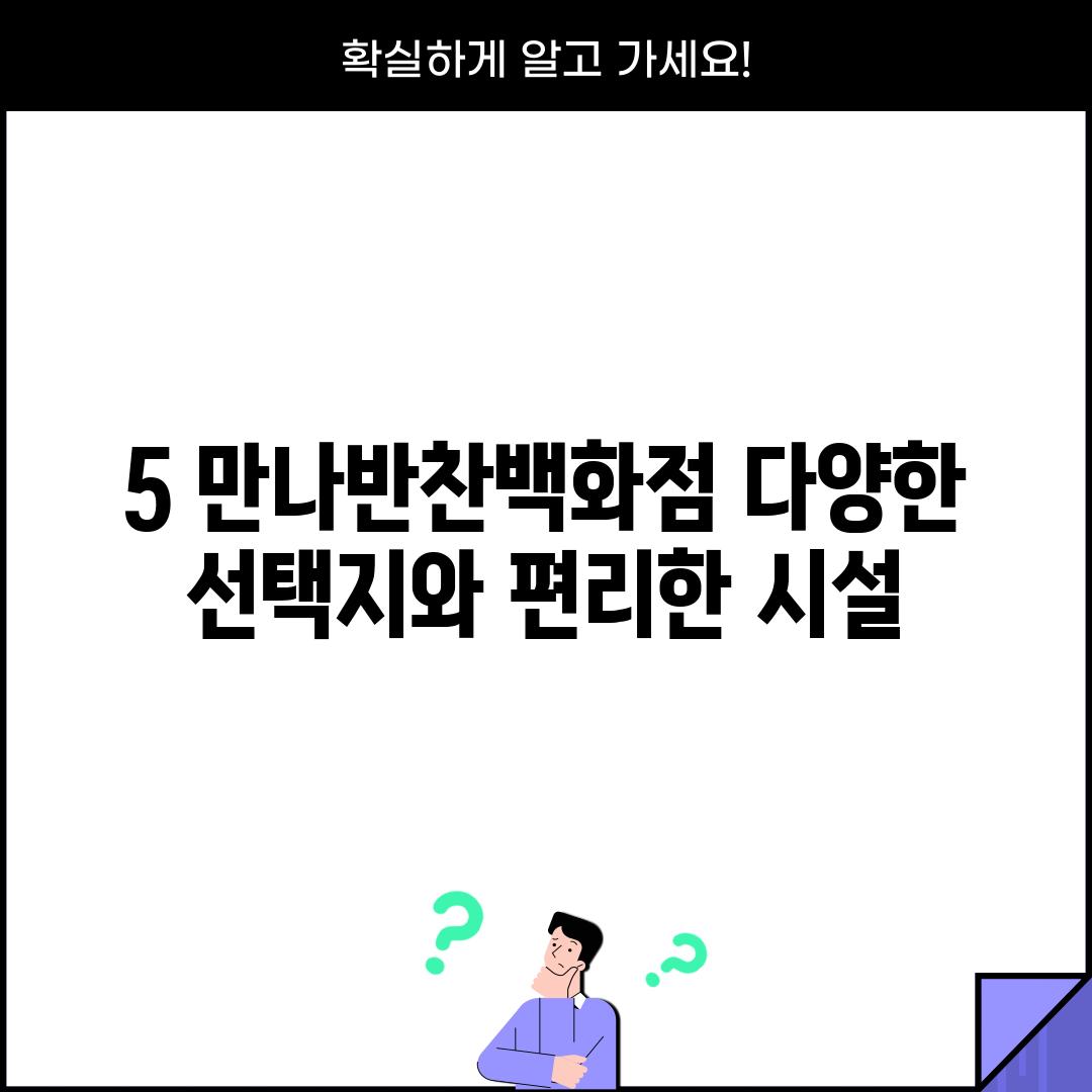 5. 만나반찬백화점: 다양한 선택지와 편리한 시설!