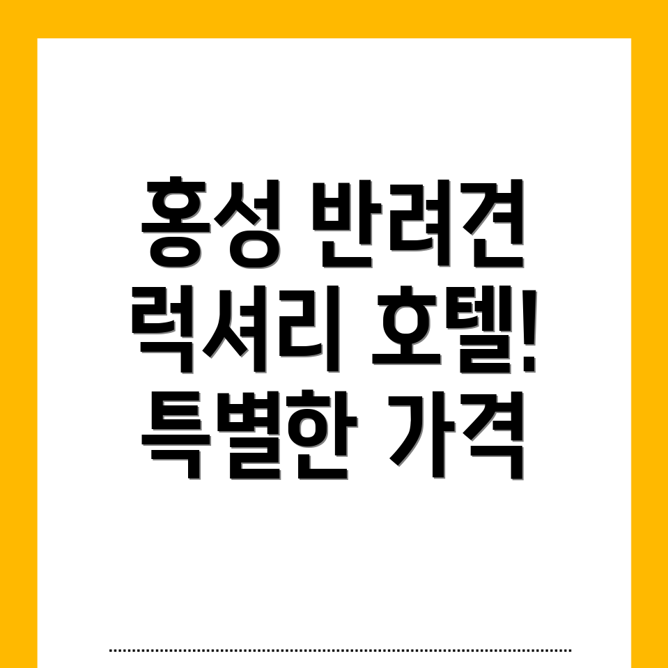 홍성군 반려견 호텔
