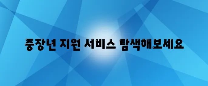 서울에서 제주까지! 전국 중장년 내일 센터의 위치와 지원 서비스가 기다리고 있습니다.