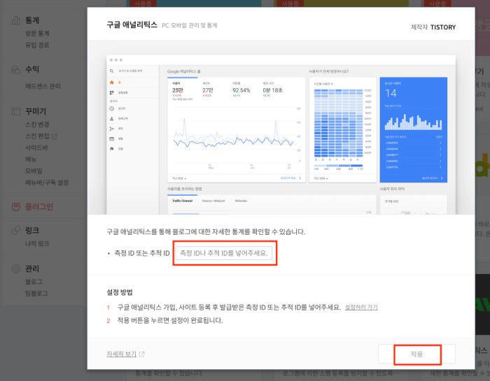 티스토리 구글 애널리틱스 플러그인 적용