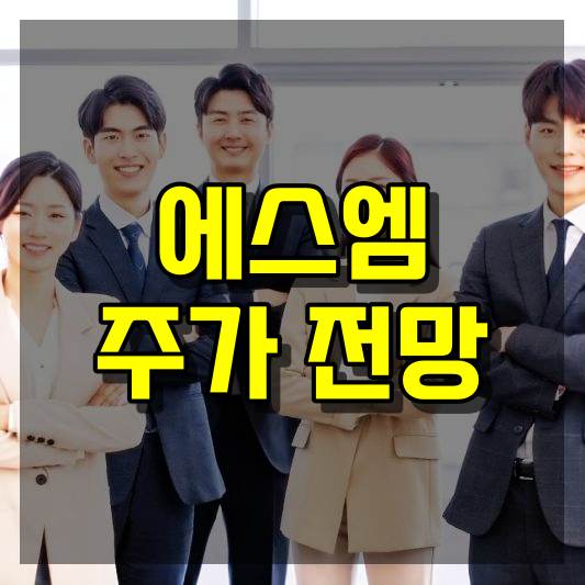 에스엠 주가 전망