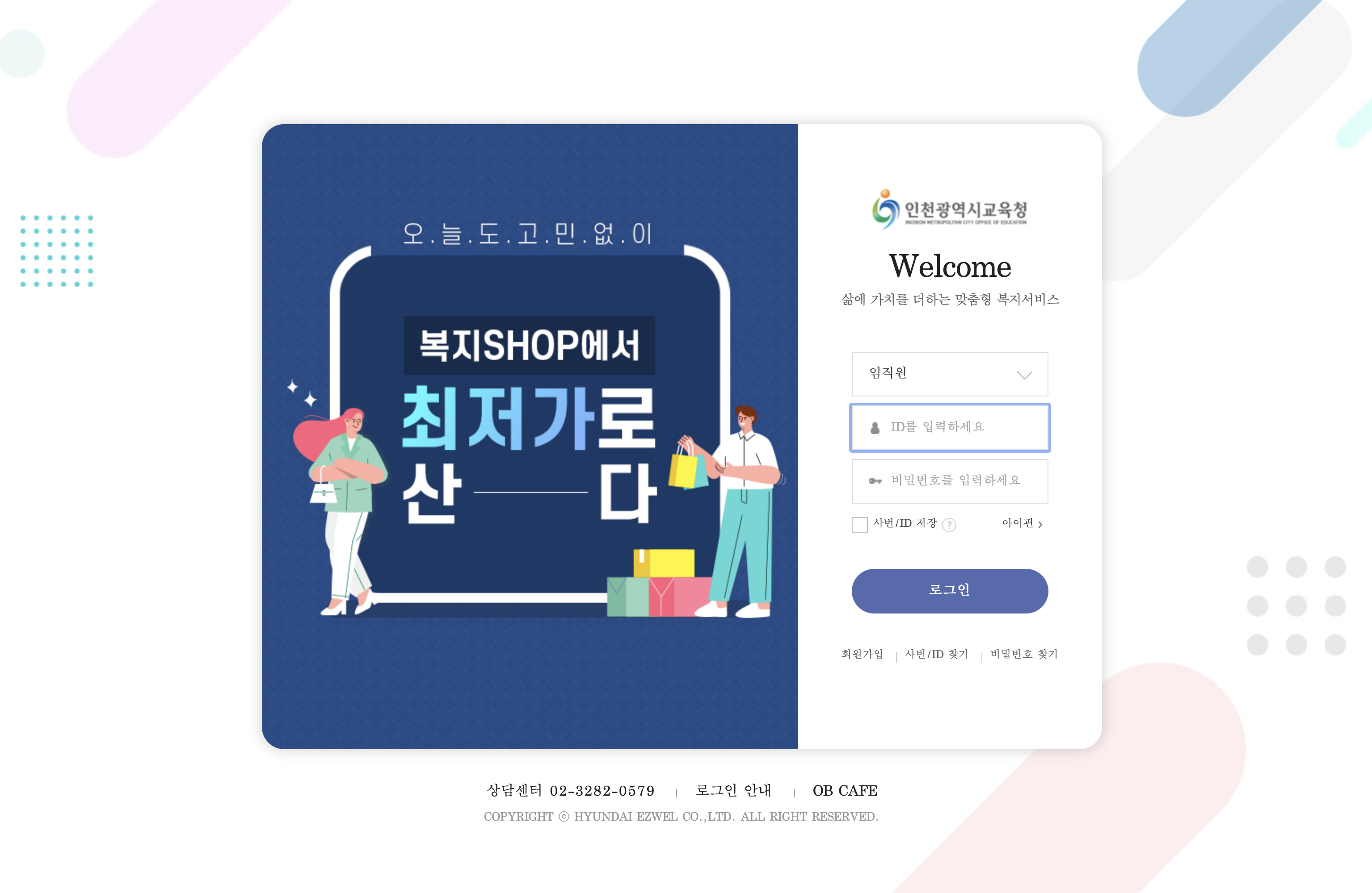 인천광역시 교직원을 위한 후생복지관 (https://ice.ezwel.com)