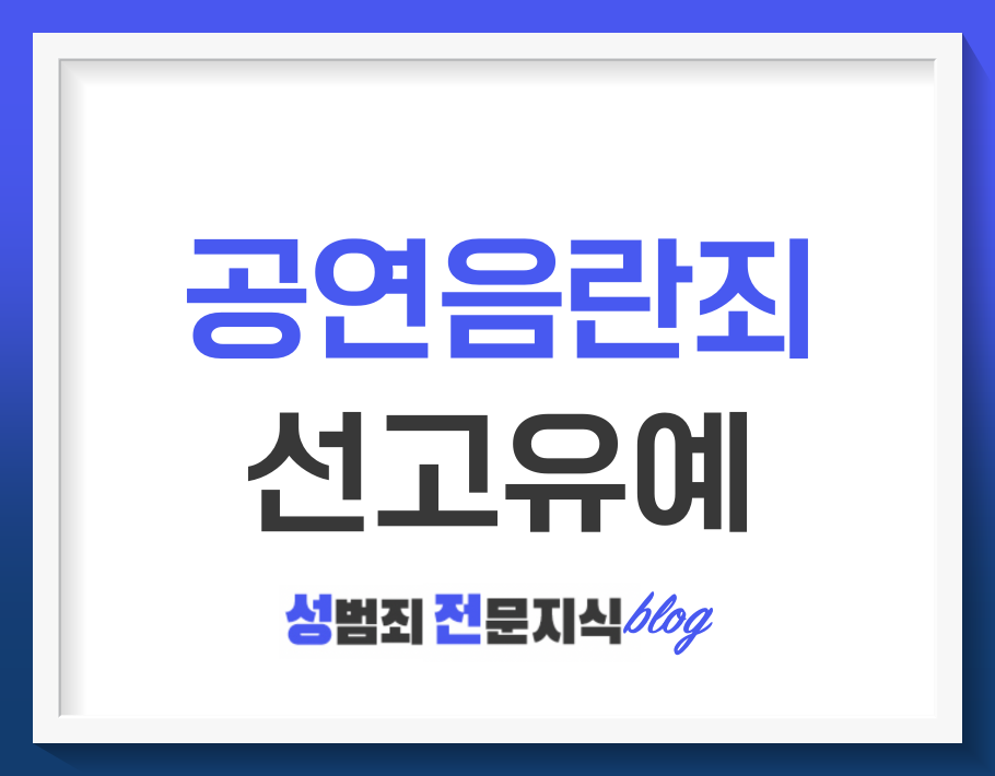  공연음란죄 선고유예 받는 방법은?