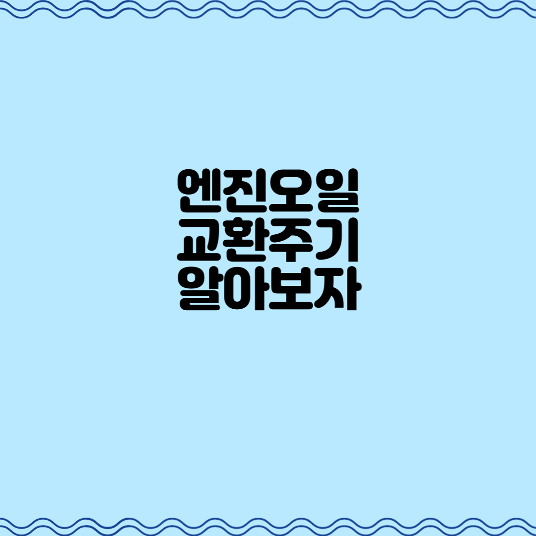  엔진오일 교환 주기에 대해 알아봅시다