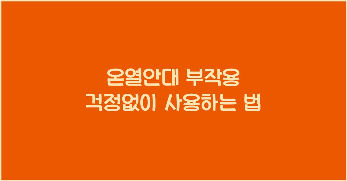 온열안대 부작용