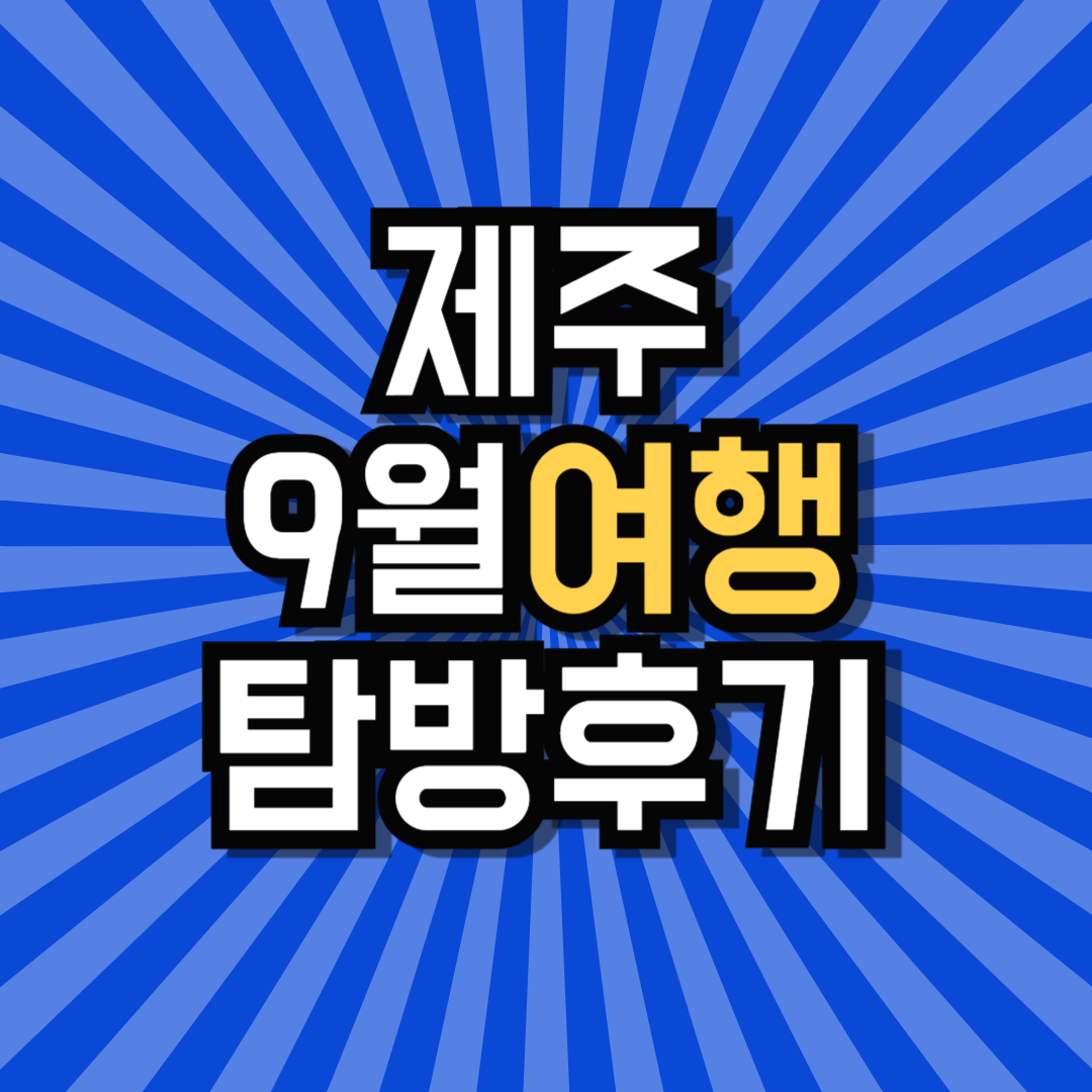 제주9월여행 식당 가게 음식점 선택 고민이라면?