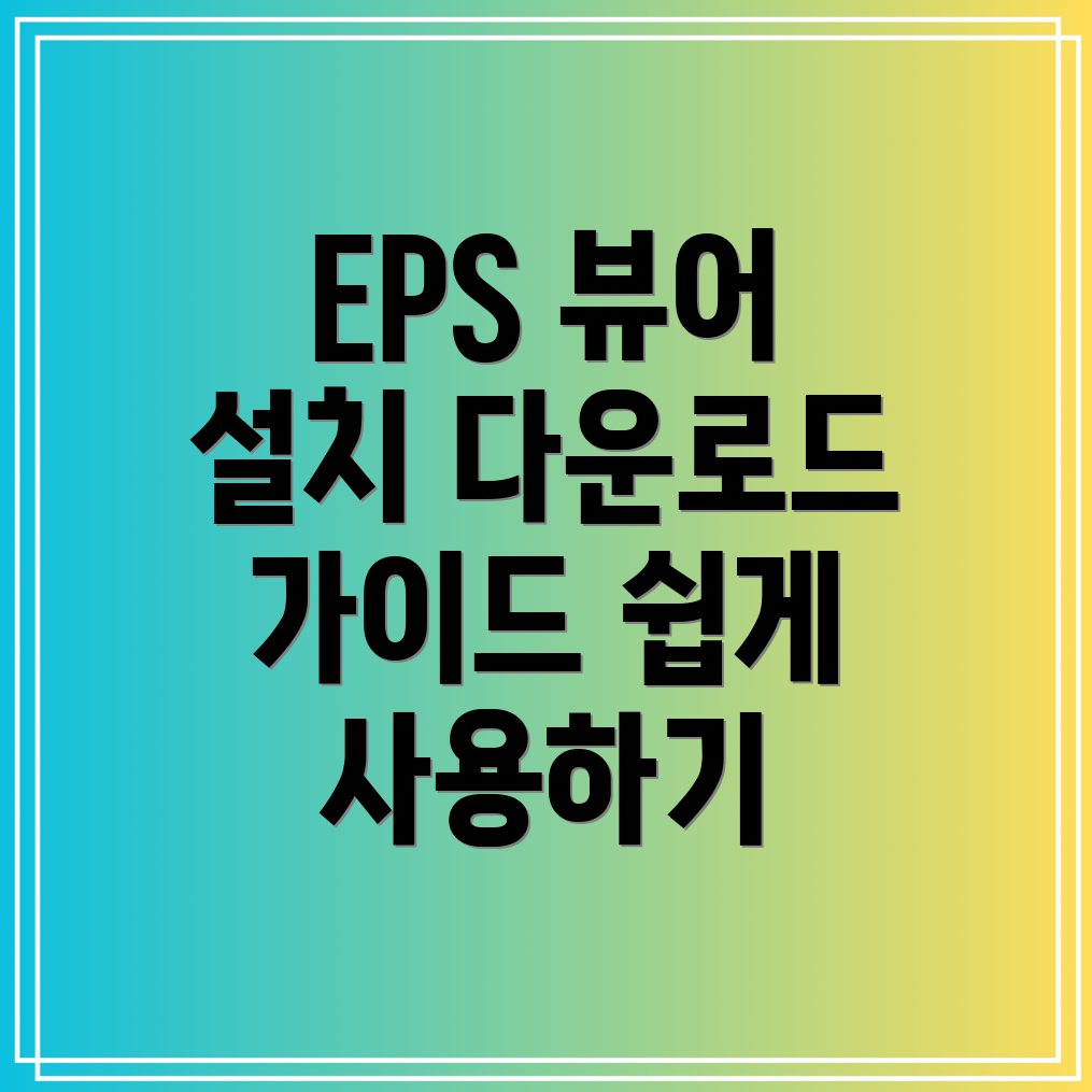 EPS 파일 뷰어