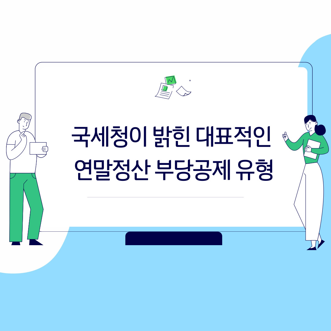  국세청이 밝힌 대표적인 연말정산 부당공제 유형