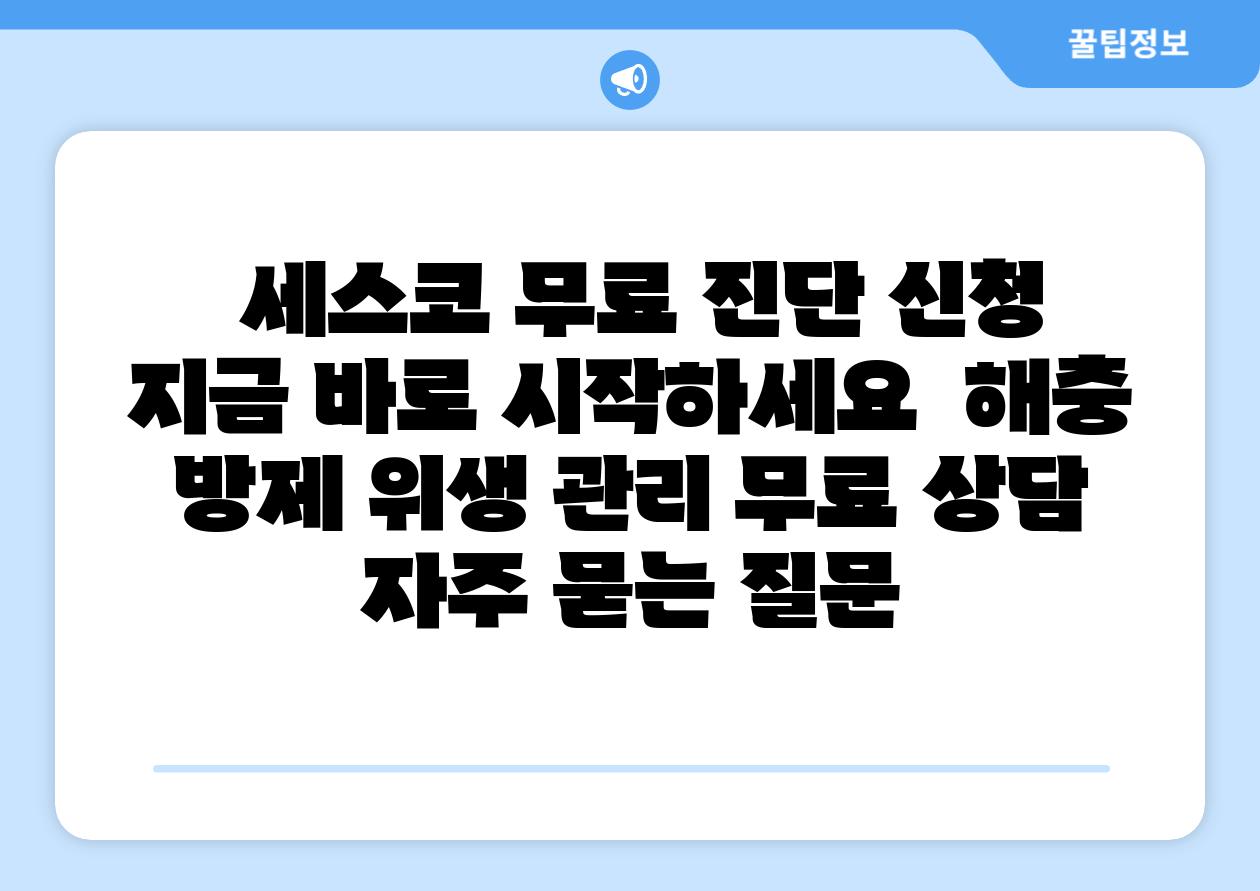 세스코 무료 진단 신청 지금 바로 시작하세요 해충 방제 위생 관리 무료 상담 자주 묻는 질문