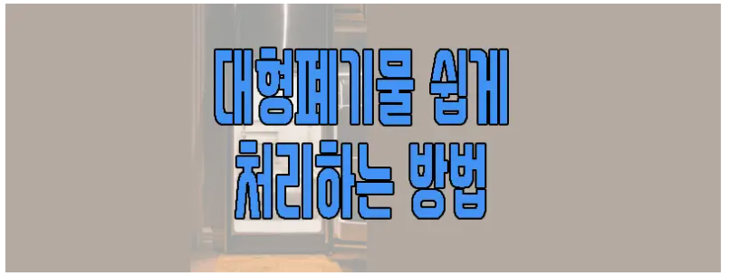 대형폐기물 쉽게 처리하는 방법에 관한 글 보러 가기 링크 사진