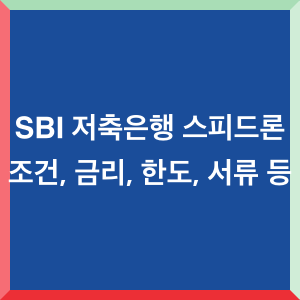 SBI-저축은행-스피드론