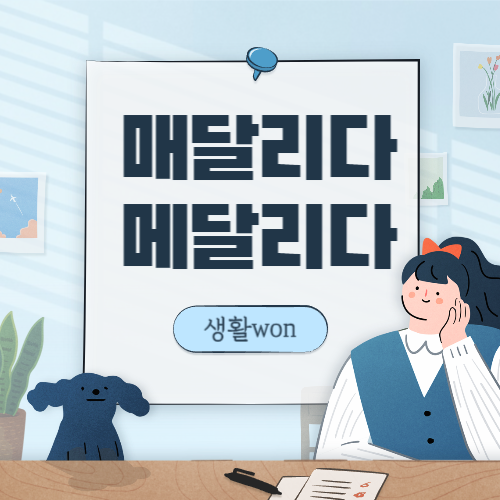  매달리다 vs 메달리다 올바른 맞춤법은??
