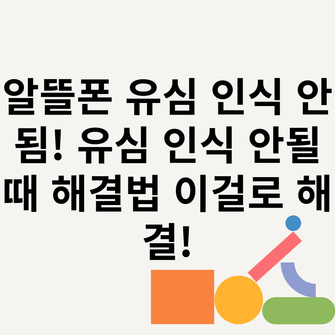 알뜰폰 유심 인식 안됨! 유심 인식 안될때 해결법 이걸로 해결! 블로그 썸내일 사진