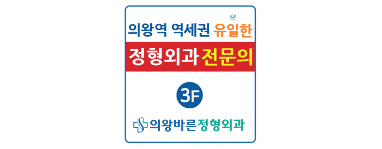 의왕시 체외충격파 병원