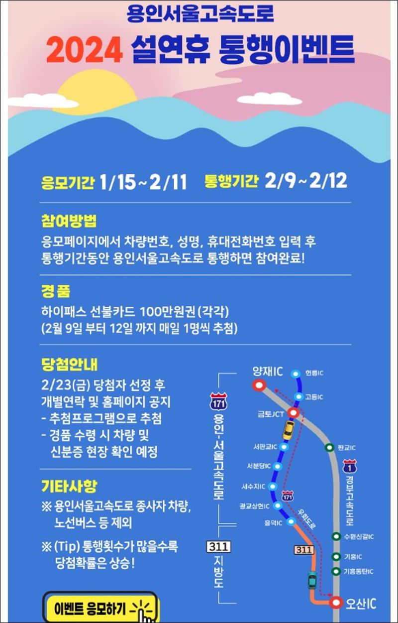 2024 용인서울 고속도로 통행 이벤트 포스터