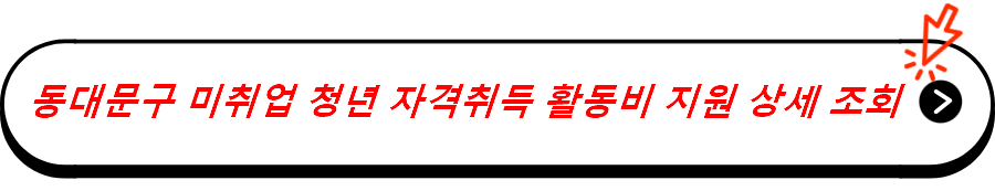 동대문구 미취업 청년 자격취득 활동비 지원 상세 조회