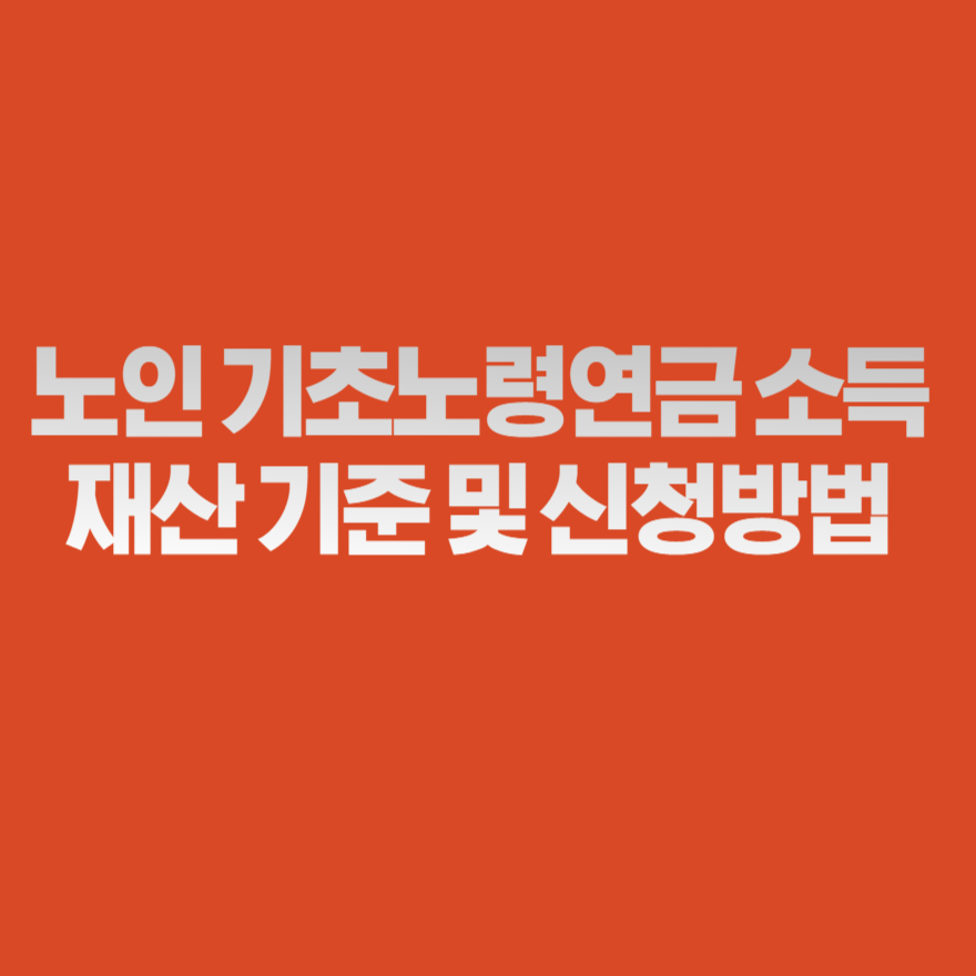 노인 기초노령연금 소득 재산 기준 및 신청방법 노인 기초노령연금 소득 재산 기준 및 신청방법