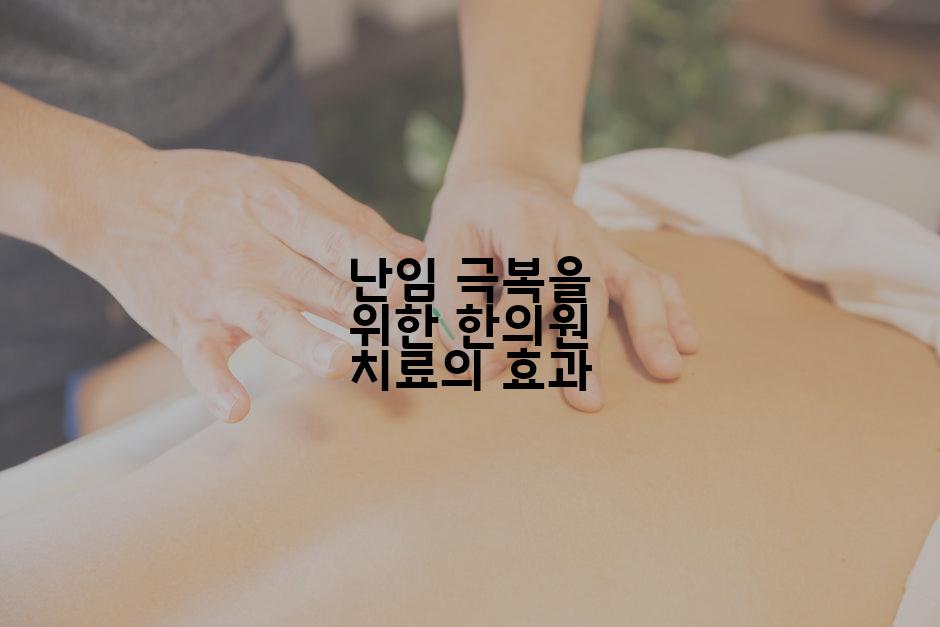 난임 극복을 위한 한의원 치료의 효과