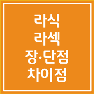  라식과 라섹 차이점, 장단점 총 정리