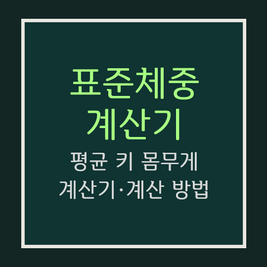  평균 키 몸무게 계산기 [표준체중 계산기]