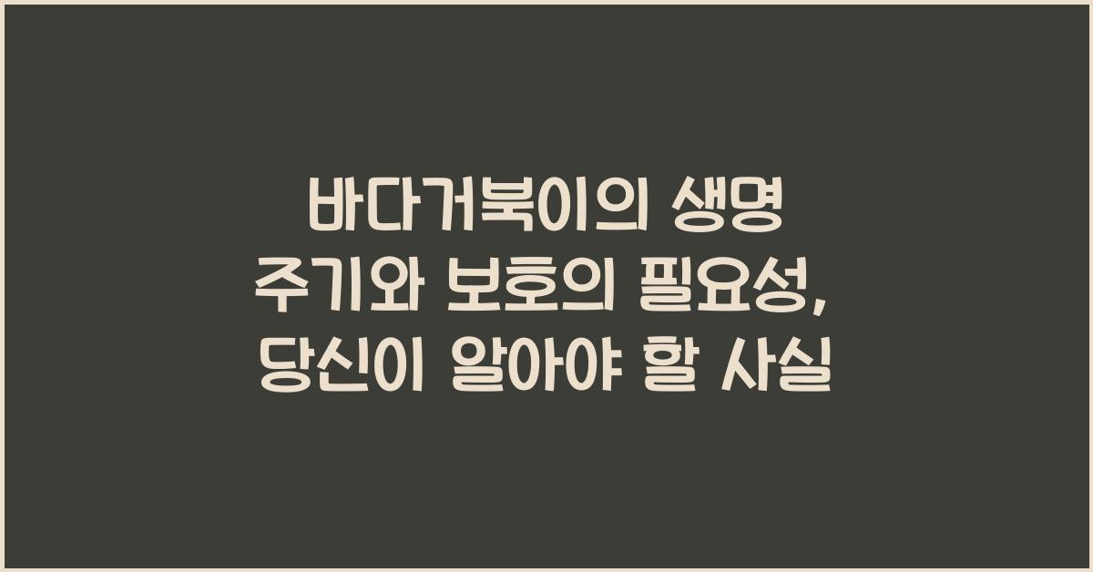 바다거북이의 생명 주기와 보호의 필요성