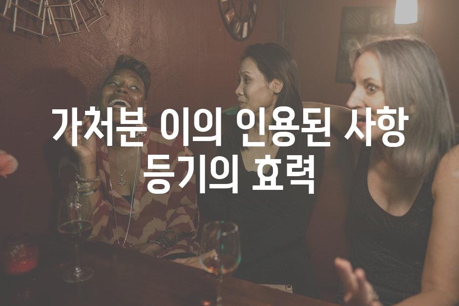 가처분 이의 인용된 사항 등기의 효력