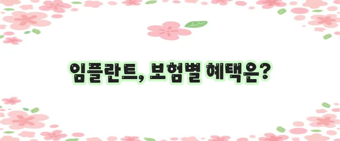 치아보험 비교 사이트로 보험사별 임플란트 보장 비교하고 추천 상품 알아보세요!