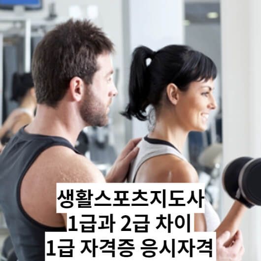 생활스포츠지도사 1급