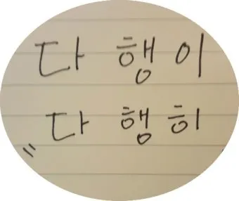 다행히 다행이 다행히도 다행이다 맞춤법_28