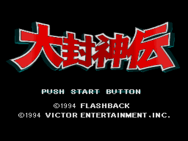  Daihoushinden (메가 CD / MD-CD) 게임 ISO 다운로드
