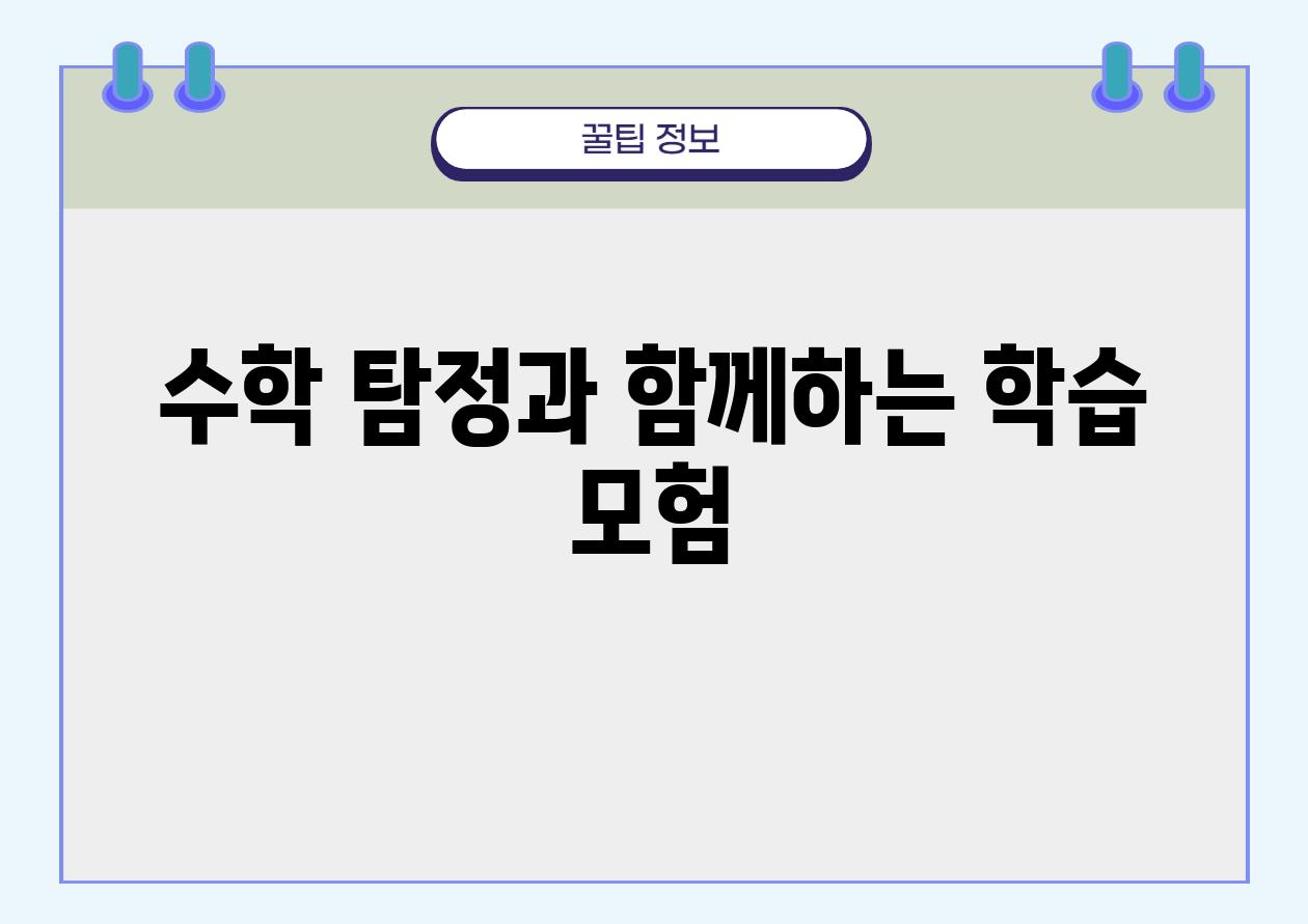 수학 탐정과 함께하는 학습 모험