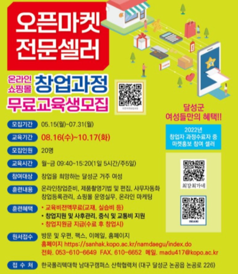  창업과정 무료 교육생 모집 <온라인 쇼핑몰> 대구시 달성군