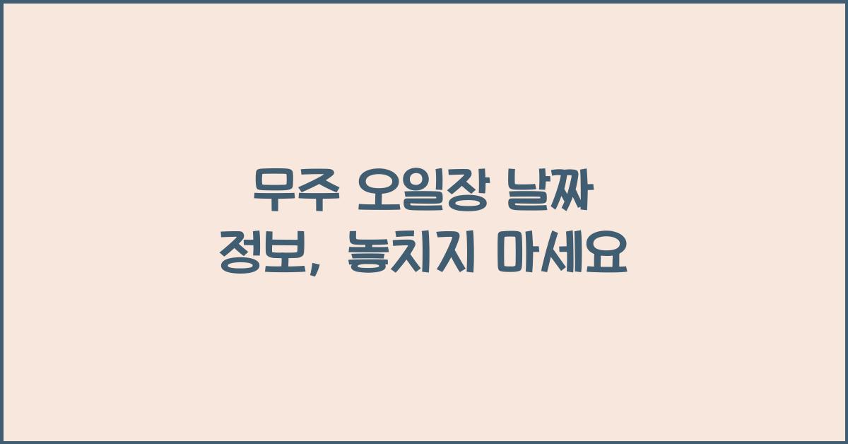 무주 오일장 날짜 정보