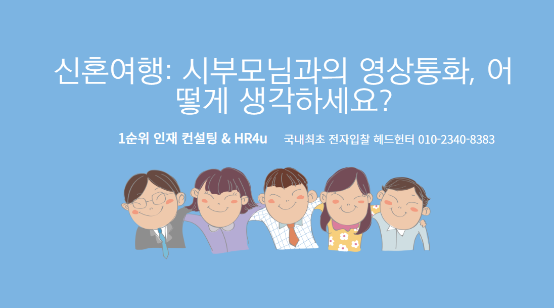 신혼여행: 시부모님과의 영상통화&#44; 어떻게 생각하세요?