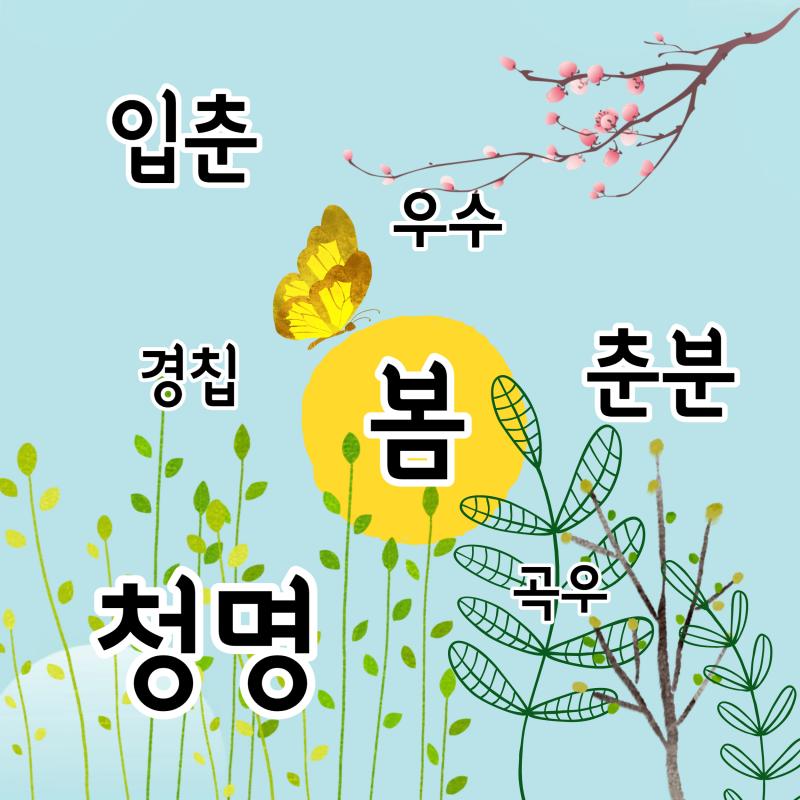 봄&#44;입춘&#44;우수&#44;경칩&#44;춘분&#44;청명