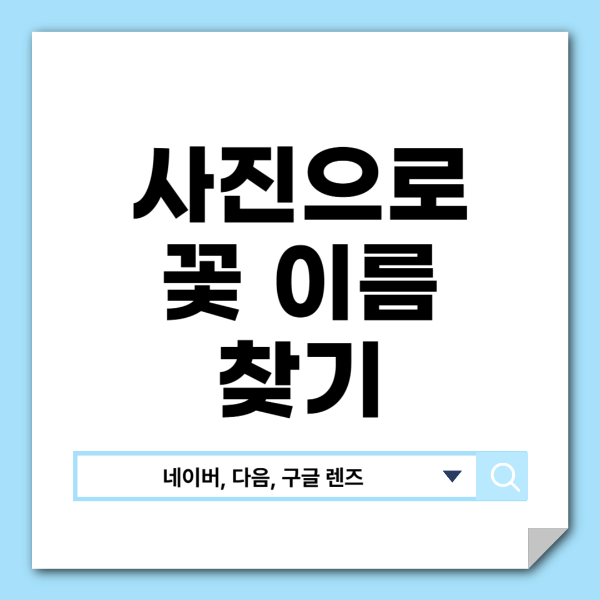 사진으로 꽃 이름 찾기