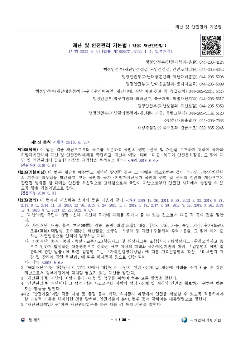  재난 및 안전관리 기본법[시행 2022. 4. 5.]