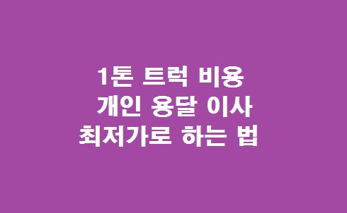 1톤 트럭 이사 비용