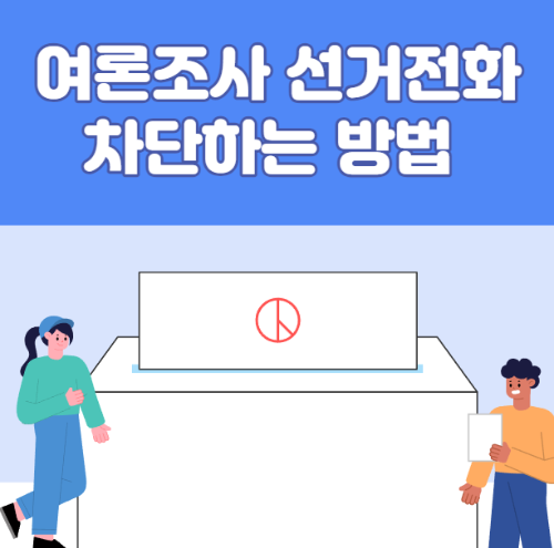 여론조사 선거전화 차단방법