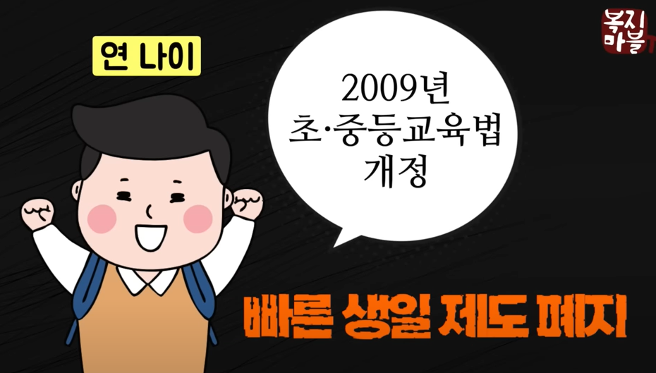 연나이 빠른생일 제도 폐지