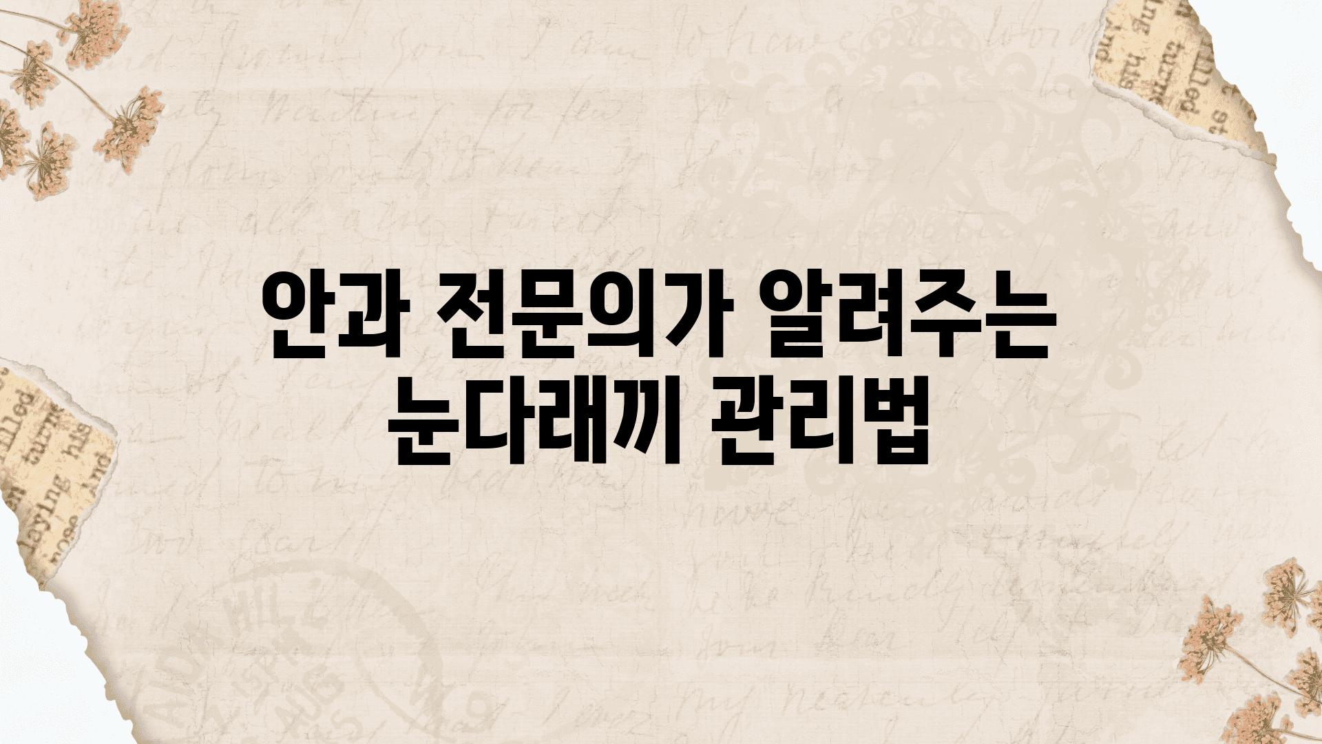 안과 전연락가 알려주는 눈다래끼 관리법