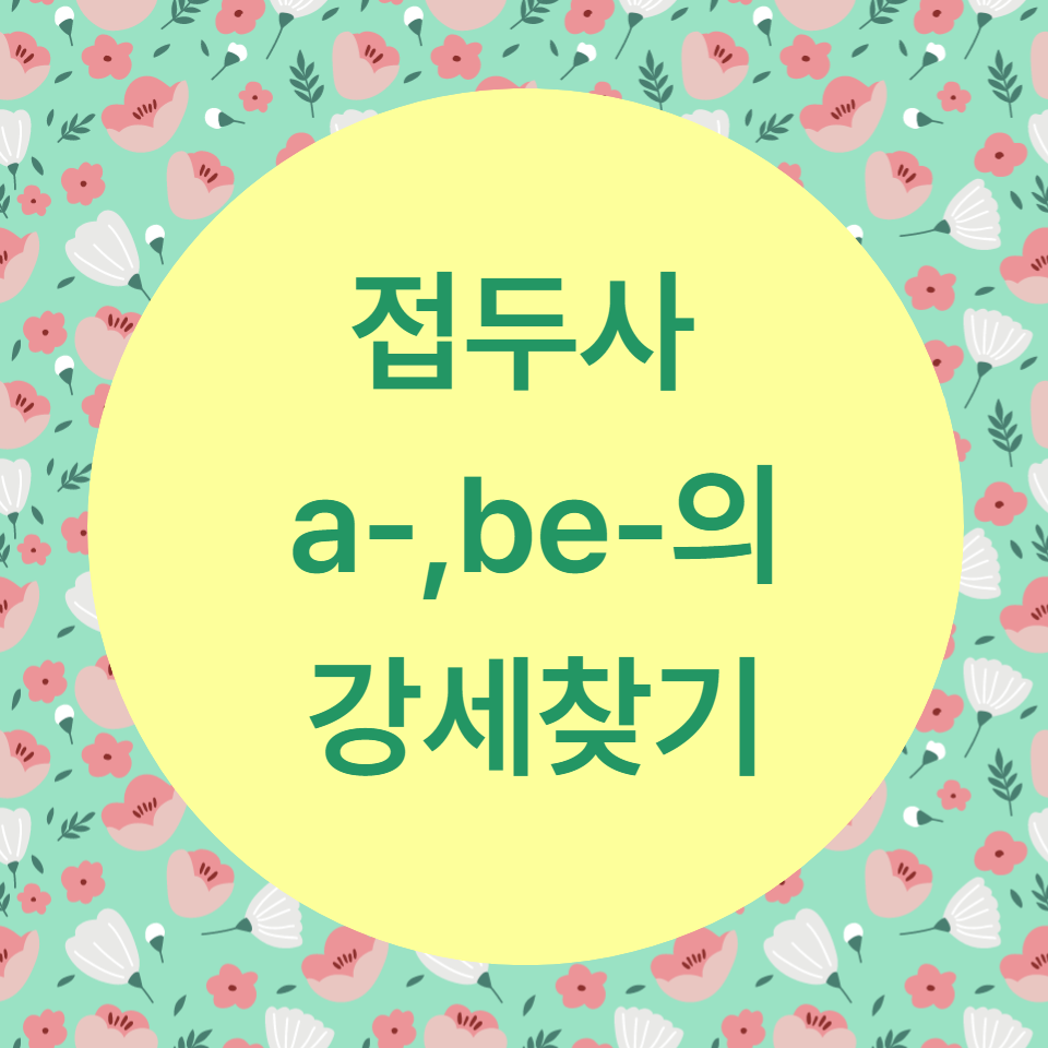  [블로그]  a-와 be-가 들어간 단어 강세위치 찾기