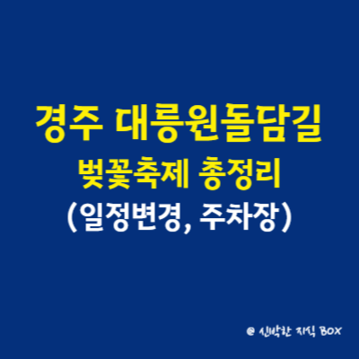 경주 대릉원돌담길 벚꽃축제 총정리(일정변경&#44; 주차장)