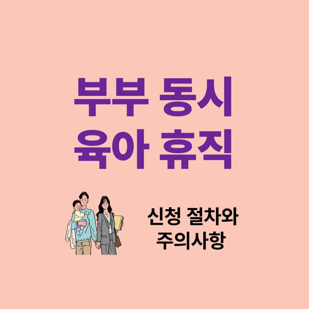 부부 동시 육아휴직 성공 전략