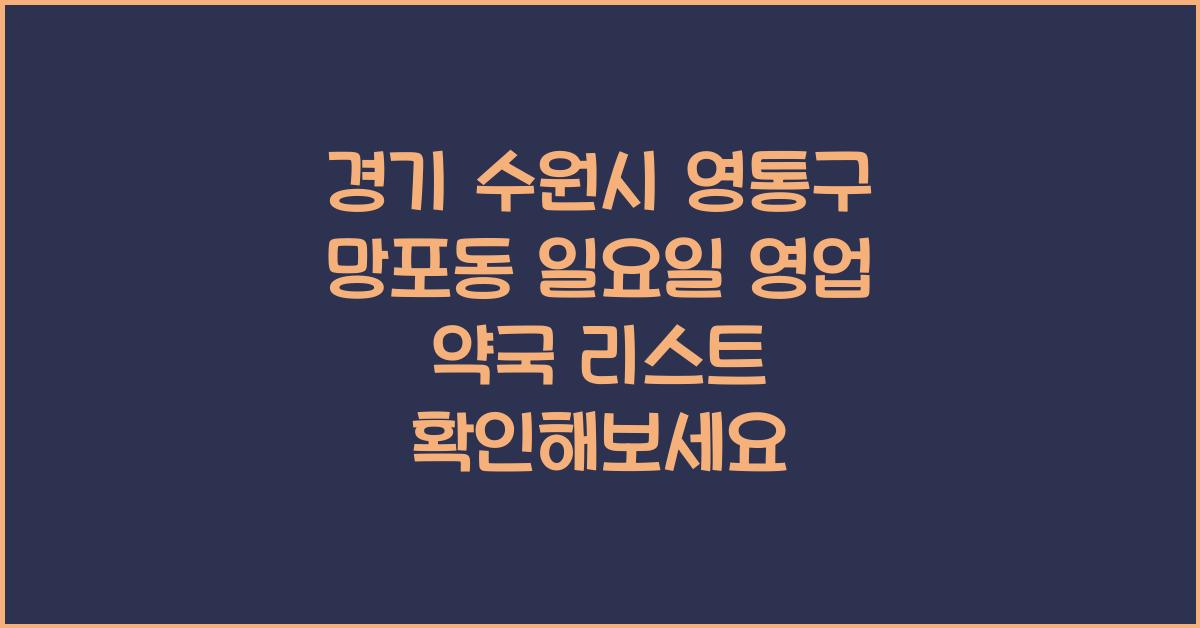 경기 수원시 영통구 망포동 일요일 영업 약국 리스트