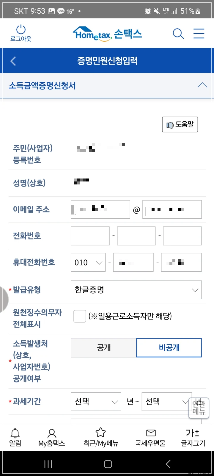 소득금액증명-신청-내용