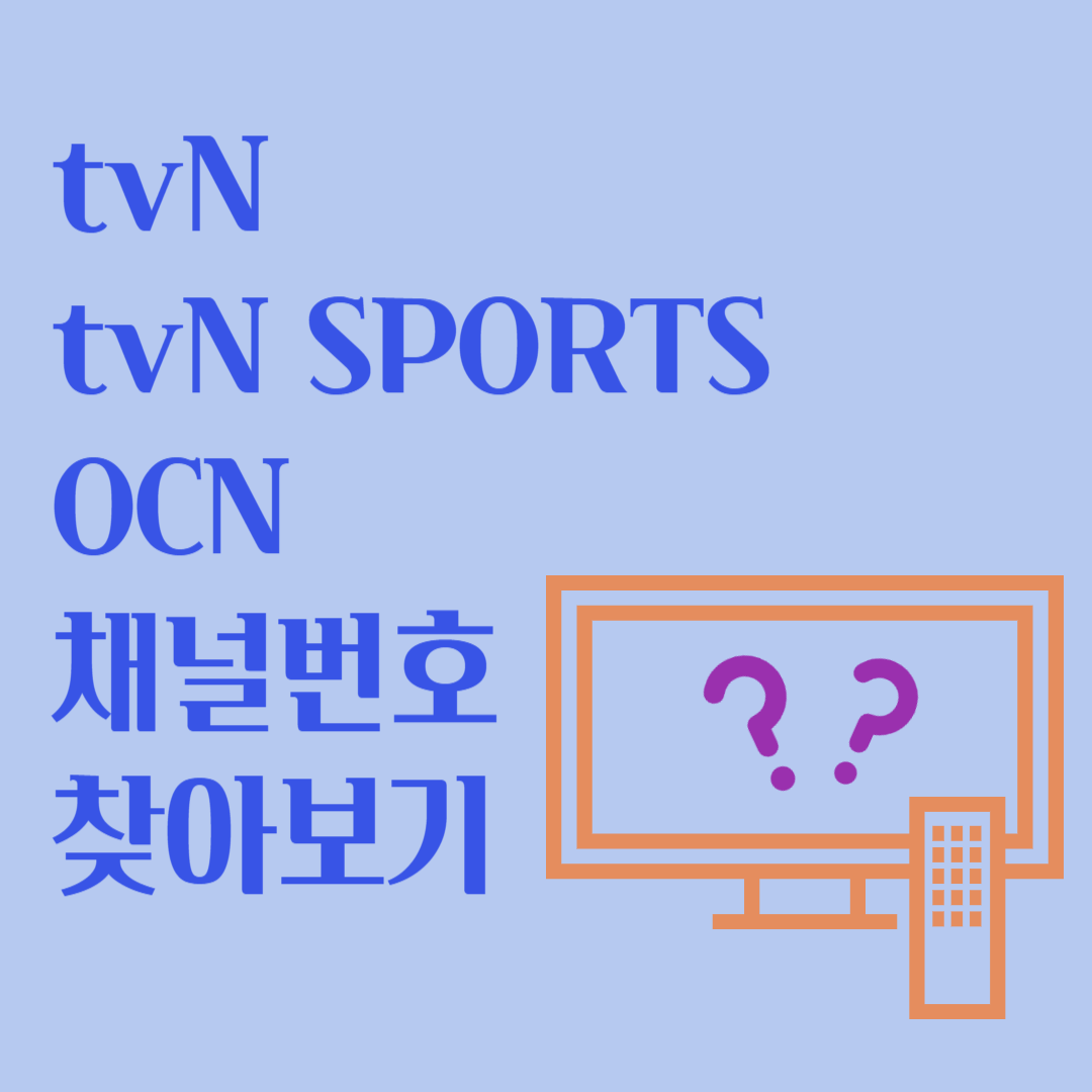 tvn tvnsports ocn 채널번호 찾아보기