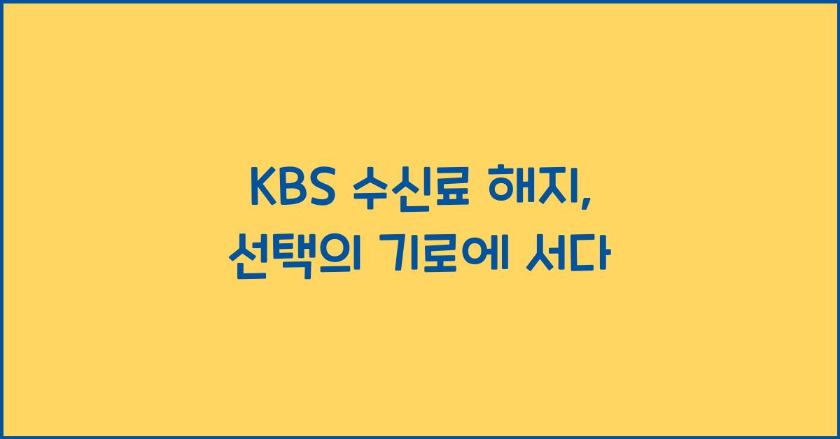 kbs 수신료 해지