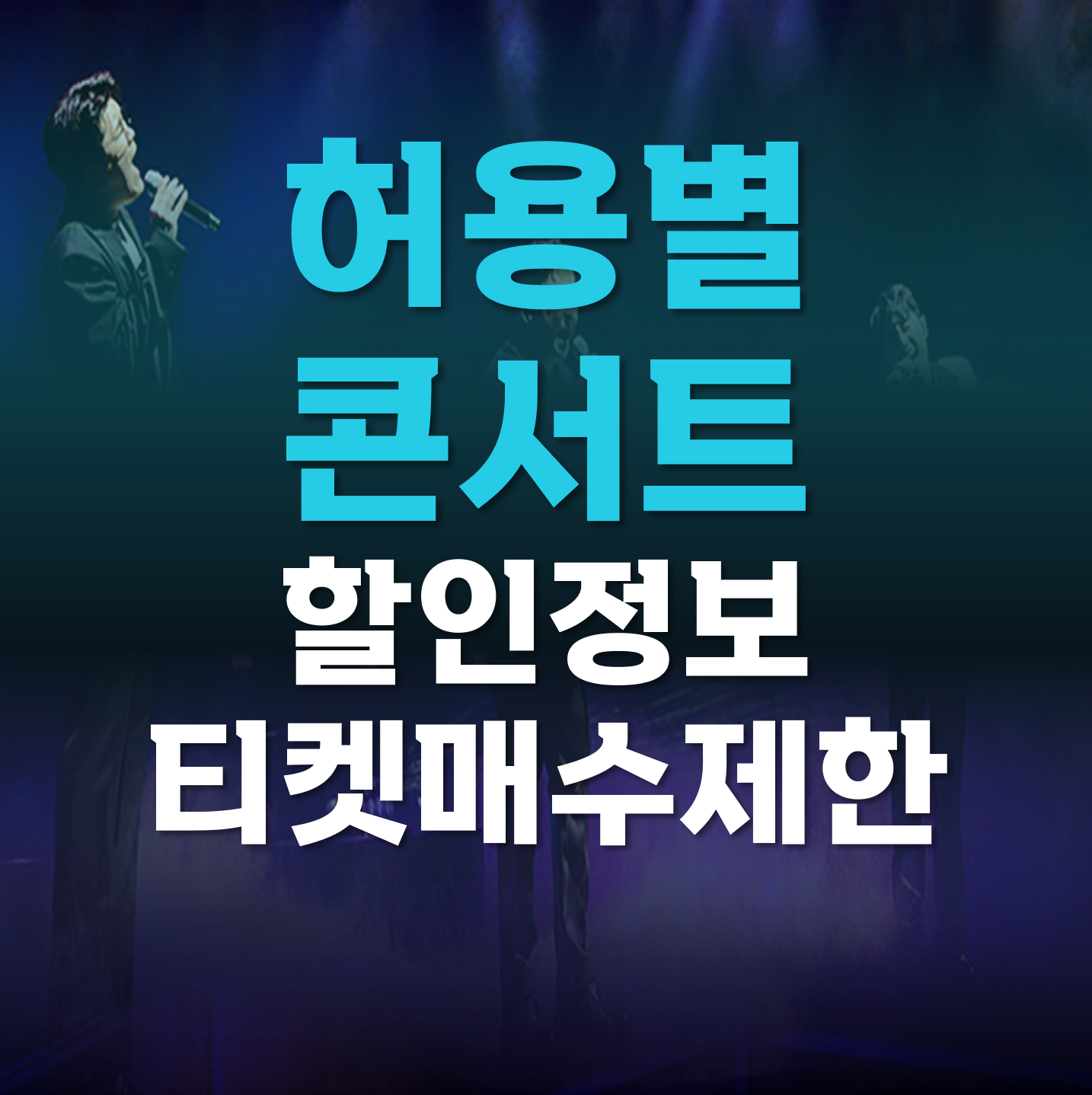 허용별-콘서트
